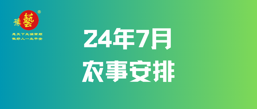 【農事早知道】7月農事安排